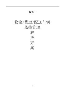 GPS定位系统解决方案