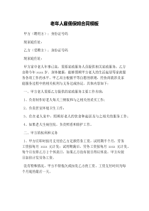 老年人雇佣保姆合同模板