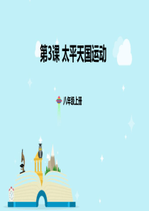 人教版(2017部编版)中国历史八年级上册课件：第3课 太平天国运动 (共31张PPT)