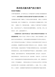 热回收式新风换气机方案书