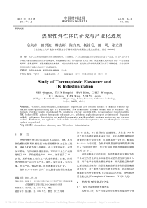 热塑性弹性体的研究与产业化进展_佘庆彦