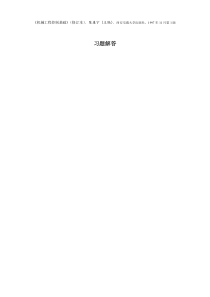 机械工程控制基础陈康宁课后习题答案