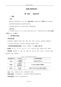 机械工程材料总复习资料