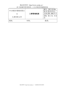 bib_1025_服装企业人事管理制度
