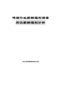 北大纵横-啤酒行业薪酬福利调查岗位薪酬福利分析