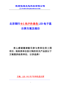 北京银行Φ5半户外单色LED电子显示屏方案及报价