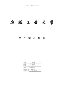 安工大工业工程生产实习报告