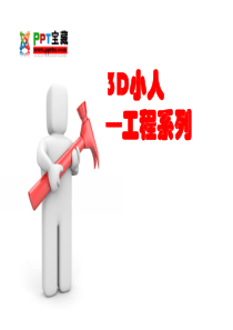3D小人工程系列经典ppt 模板