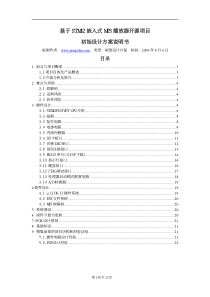 基于STM32嵌入式MP3播放器开源项目初始设计方案说明书