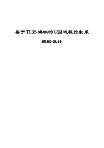 基于TC35模块的GSM远程控制系统的设计 毕业设计 好