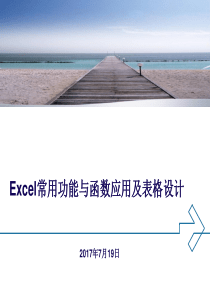 Excel常用功能与函数应用及表格设计