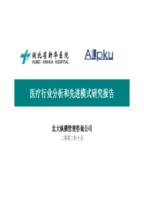 医疗行业分析和先进模式研究报告final