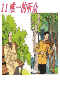 唯一的听众课件ppt