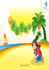 人教版小学三年级语文下册《语文园地七PPT课件》口语交际