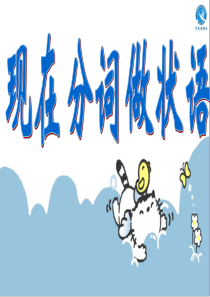 现在分词作状语(1)