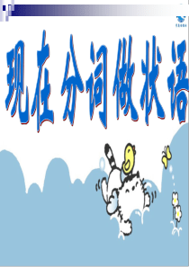 现在分词作状语(27页)