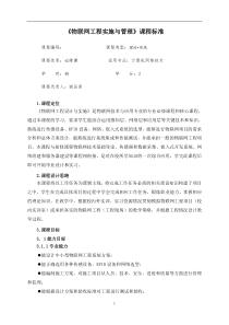 物联网工程课程标准