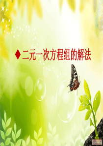 二元一次方程组的解法