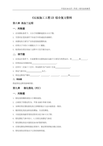 《石油加工工程2》综合复习资料