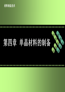 材料的制备方法单晶材料