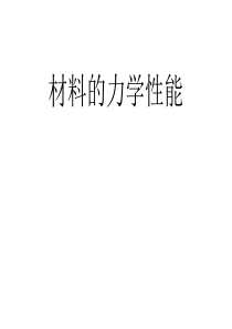 材料的力学性能