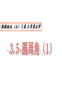 3.5圆周角(1)