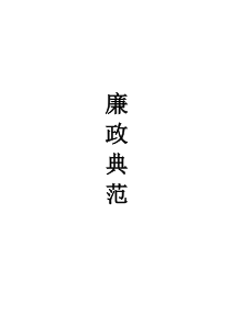 廉政教育.人物典范
