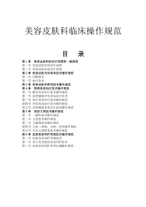 美容皮肤科临床操作规范