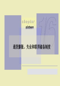 ch16通货膨胀、失业和联邦储备制度