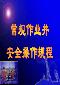 常规作业井安全操作规程