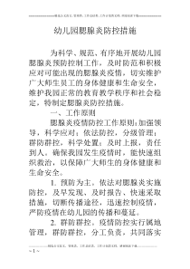 幼儿园腮腺炎防控措施