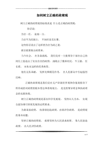 如何树立正确的政绩观-1