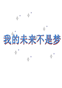 我的未来不是梦主题班会(共26张ppt)