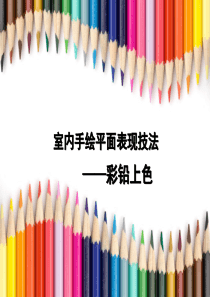 5、手绘(平面布置上色)