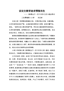 议论文教学追求情智共生刘元珍