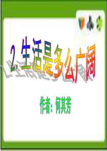《生活是多么广阔》ppt课件【22页】