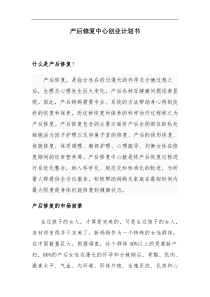 产后修复中心创业计划书