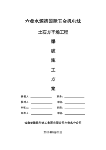 土石方爆破施工方案1