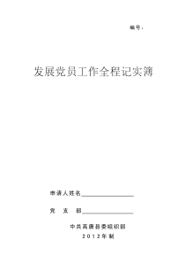 发展党员工作全程记实簿填写范本