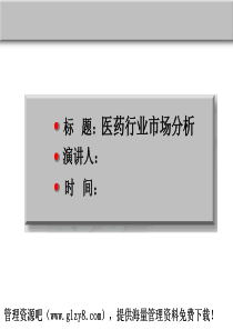 医药行业分析