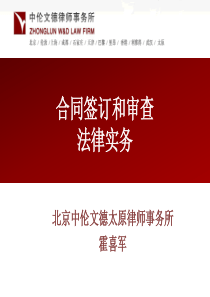 合同签订和审查实务--中伦文德--建协
