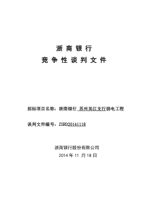 弱电工程竞争性谈判文件