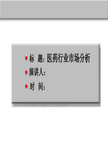 医药行业市场分析