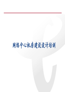 网络中心机房建设设计培训