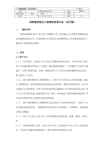 CrR143-工程维修管理办法