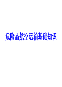 危险品航空运输基础知识