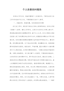 个人自查报告范例