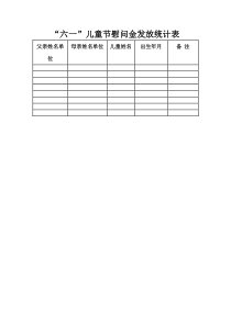 六一儿童节慰问金发放统计表