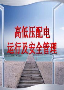 高低压配电运行及安全管理