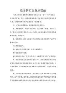 高低压配电设备售后服务承诺函